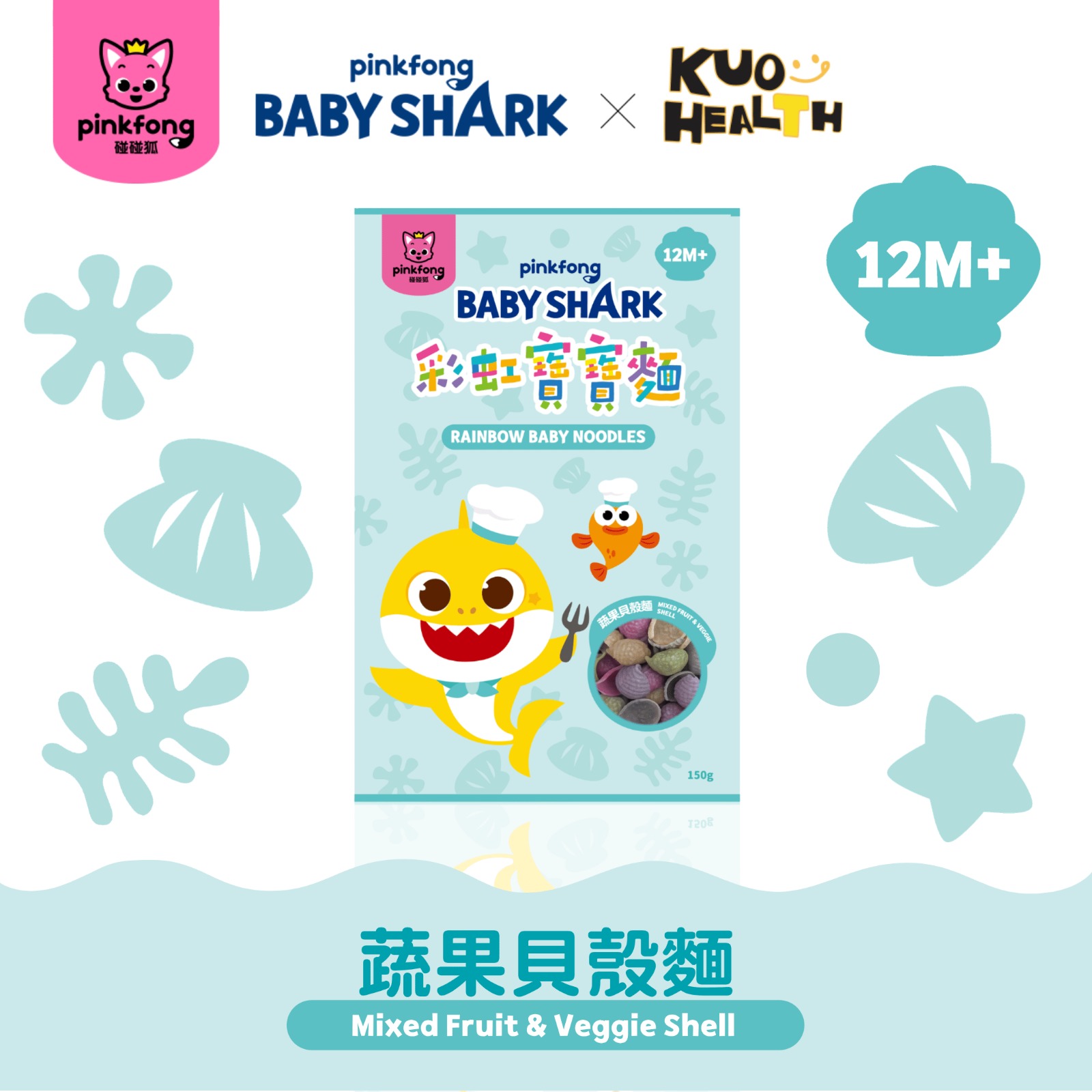 鯊魚寶寶麵(蔬果貝殼麵)150g(適合12個月以上)_TW155