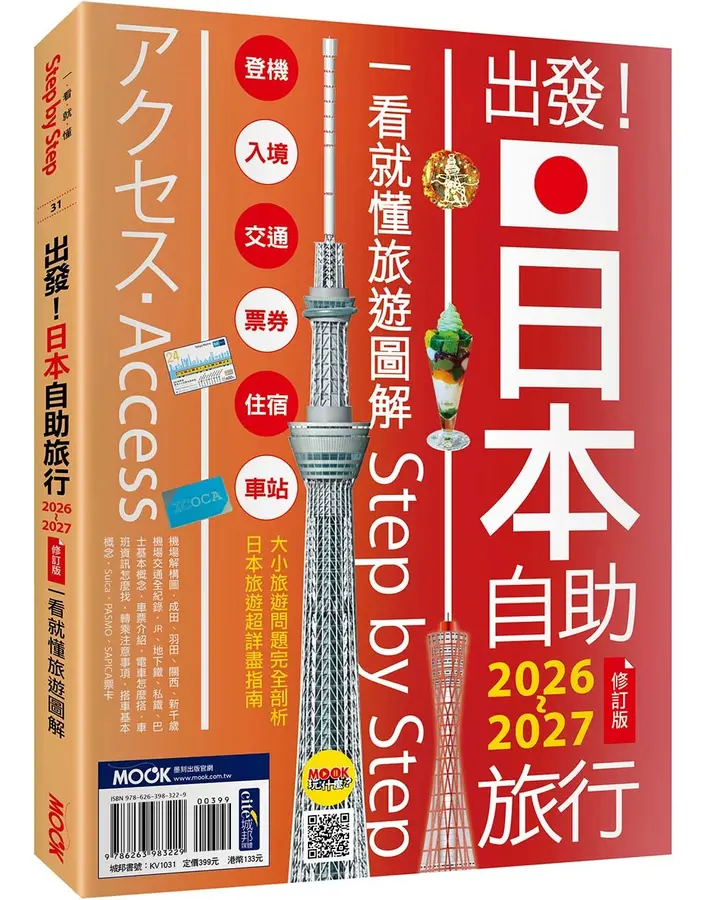 出發！日本自助旅行2026-2027︰一看就懂 旅遊圖解Step by Step