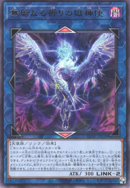 CORI-JP039  無垢祈禱的獄神使