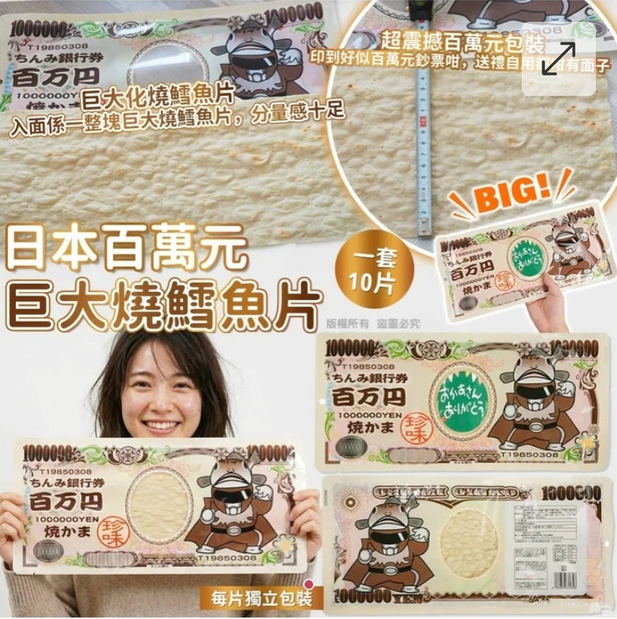 $85套10片。2套或以上$75套.日本百萬元巨大燒鱈魚片 (一套10片)