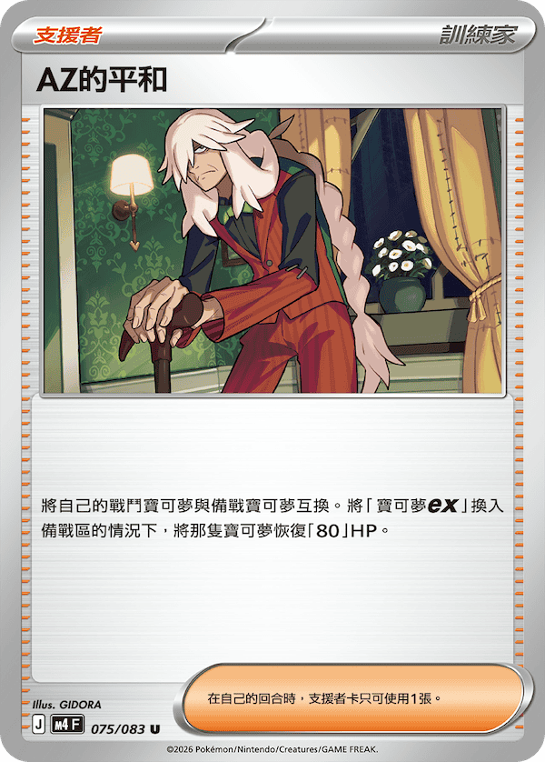 M4 忍者飛旋 075/083 AZ的平和 U