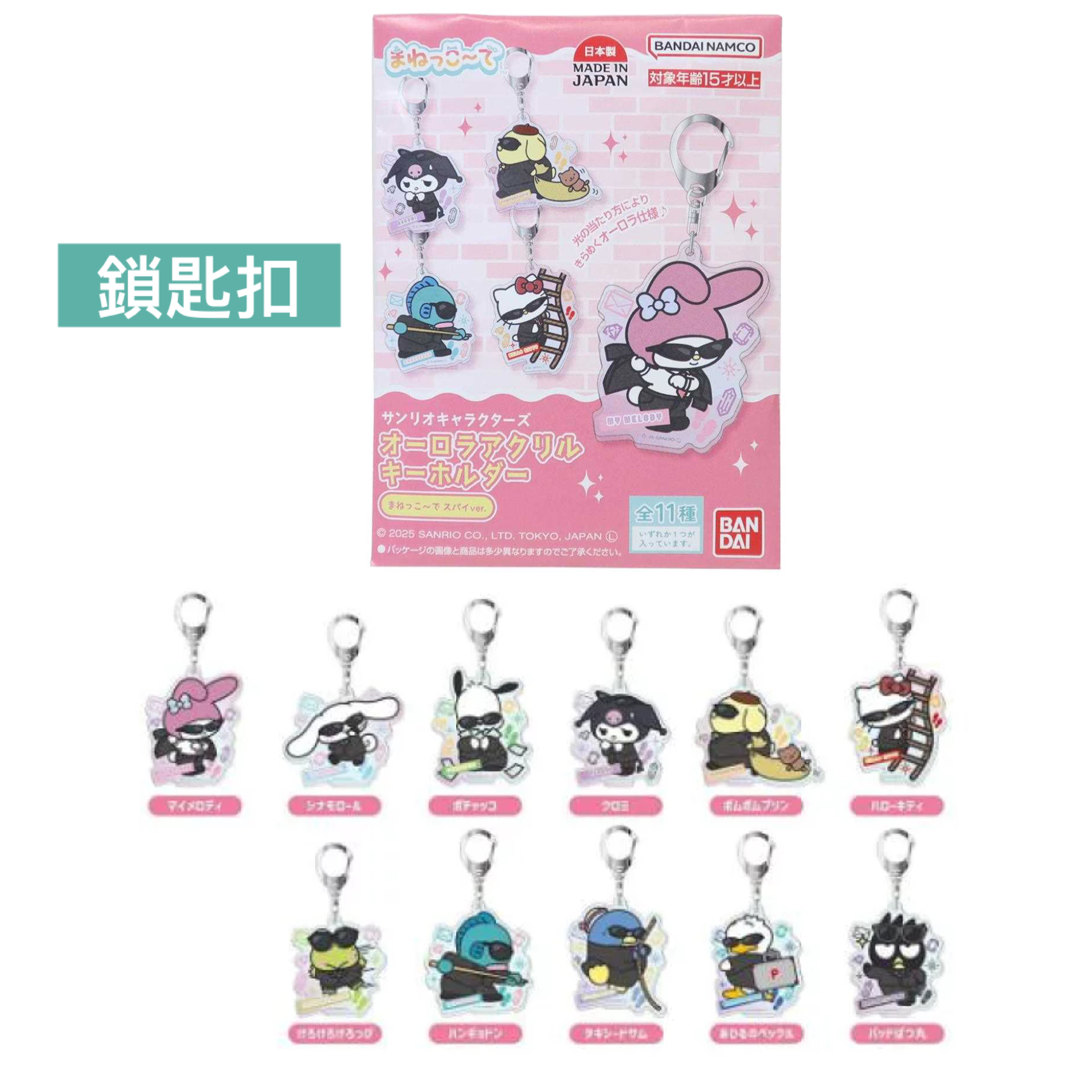 日本預訂📍日本Sanrio超搞笑黑超間諜造型盲盒 (鎖匙扣/拉鏈袋/索繩袋/襟章)