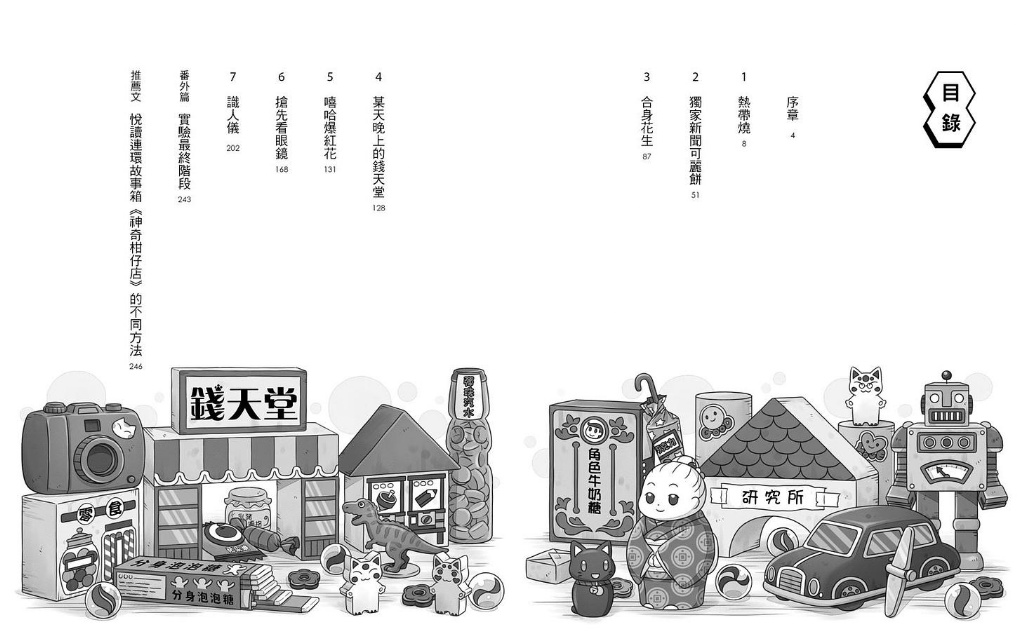 親子天下 神奇柑仔店13：合身花生與神祕實驗