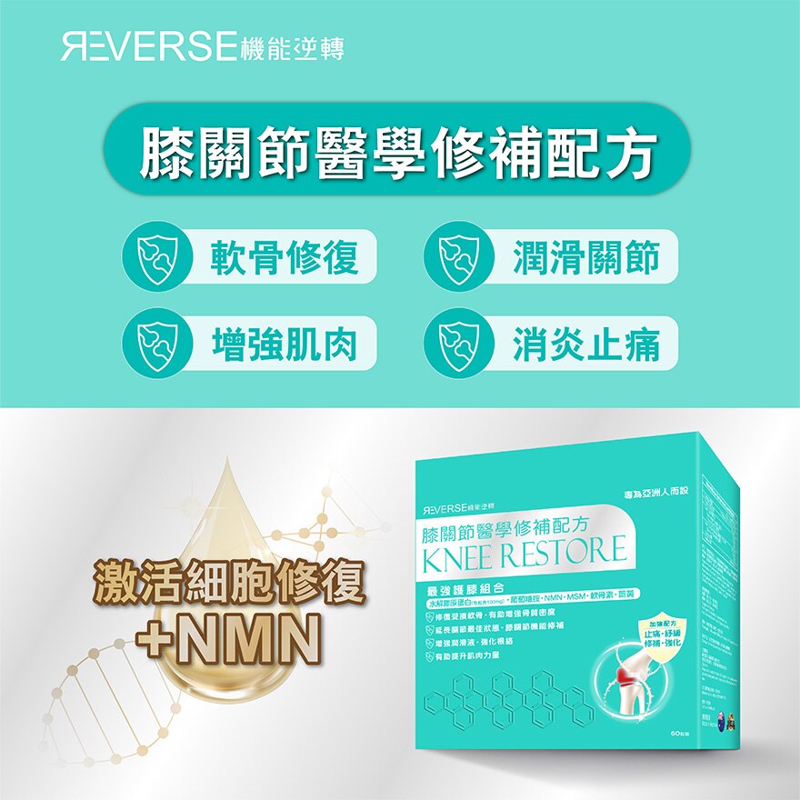 🩵蟲草大王旗下品牌🥂Reverse 機能逆轉膝關節修補配方🩵