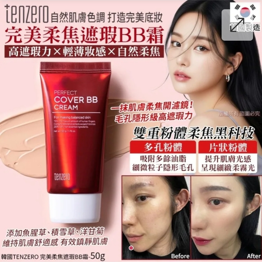 $55支.2支起$45支.韓國TENZERO 完美柔焦遮瑕BB霜