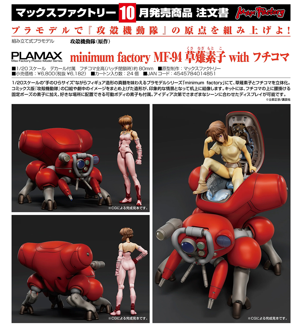 (預訂訂金 $100) (總價 $300) Max Factory PLAMAX minimum factory 攻殼機動隊 (原作) MF-94 草薙素子 with 攻殼車 模型 (行版)