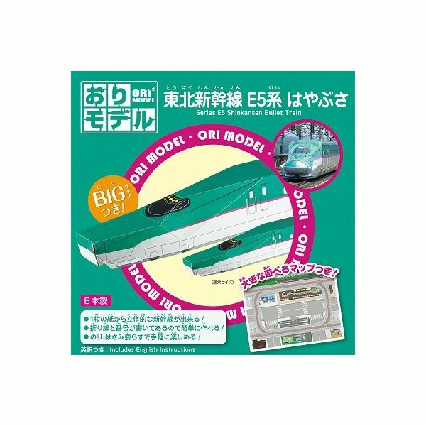東北新幹線 (E5系) 摺紙玩具