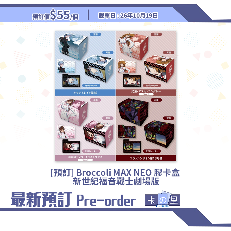 [預訂] Broccoli MAX NEO 膠卡盒  新世紀福音戰士劇場版