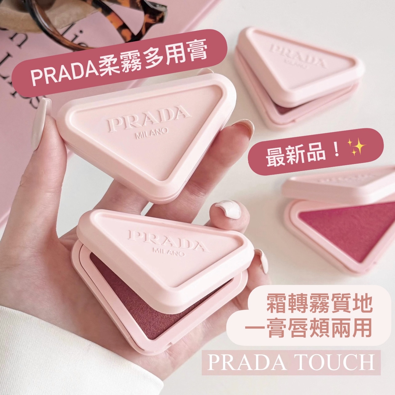 🆕新品！Prada 柔霧多用膏 胭脂膏 Touch Cream-To-Powder 柔焦啞光腮紅 3.5g