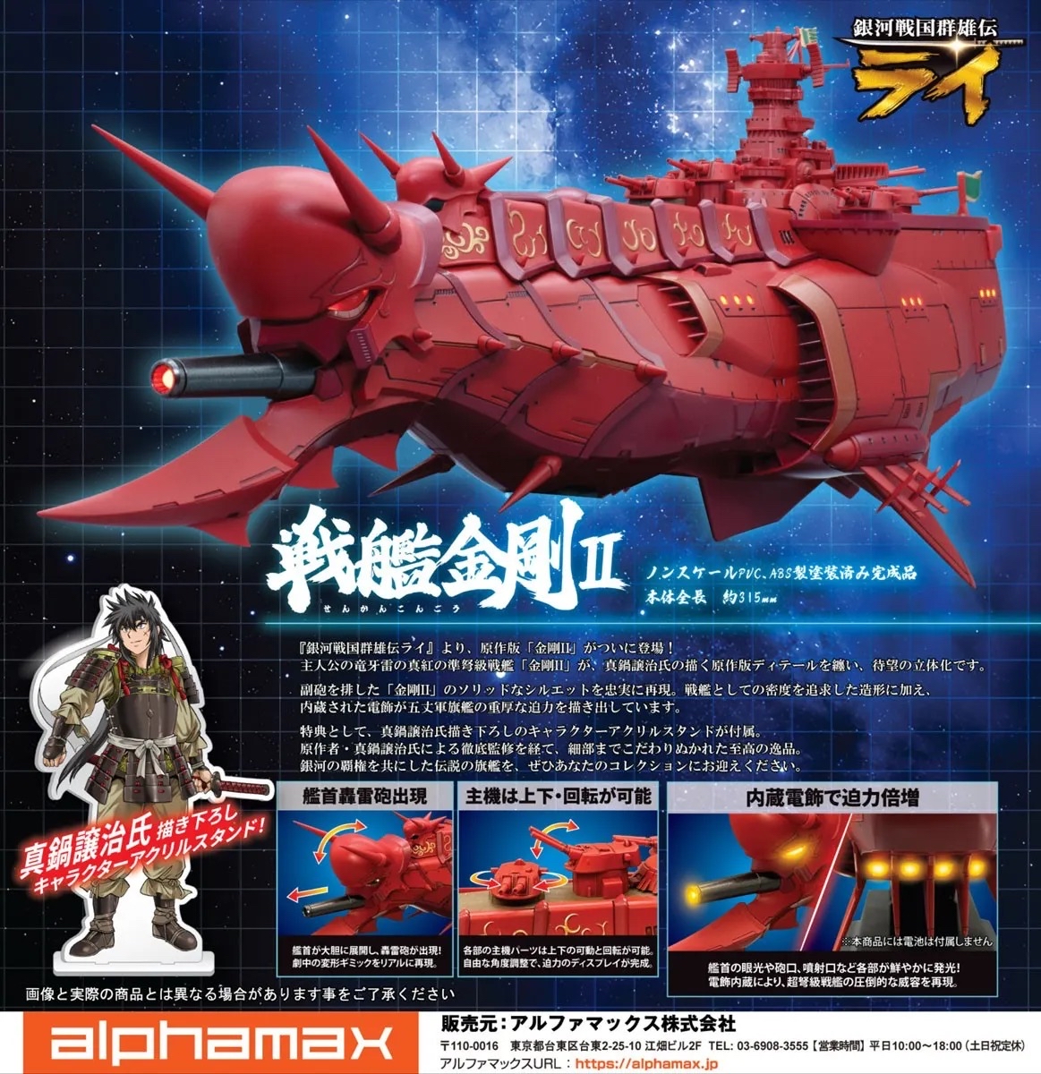 Alphamax 銀河戰國群雄傳 戰艦 「金剛」