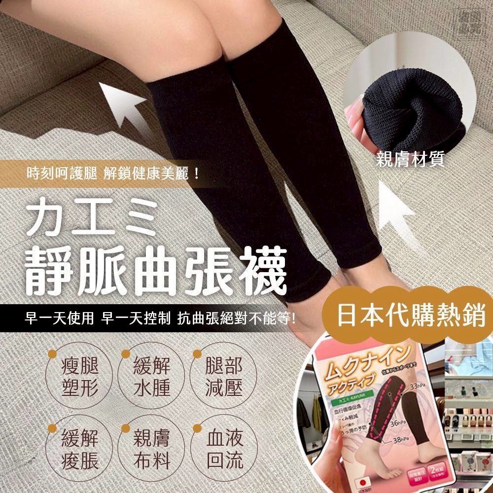 日本 カ工ミ-KAYUMI 靜脈曲張襪(一雙)