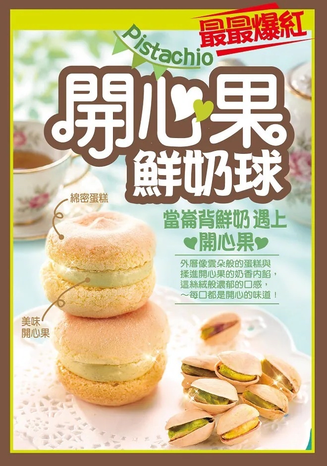 雲朵般的開心滋味｜千巧谷・開心果鮮奶球 