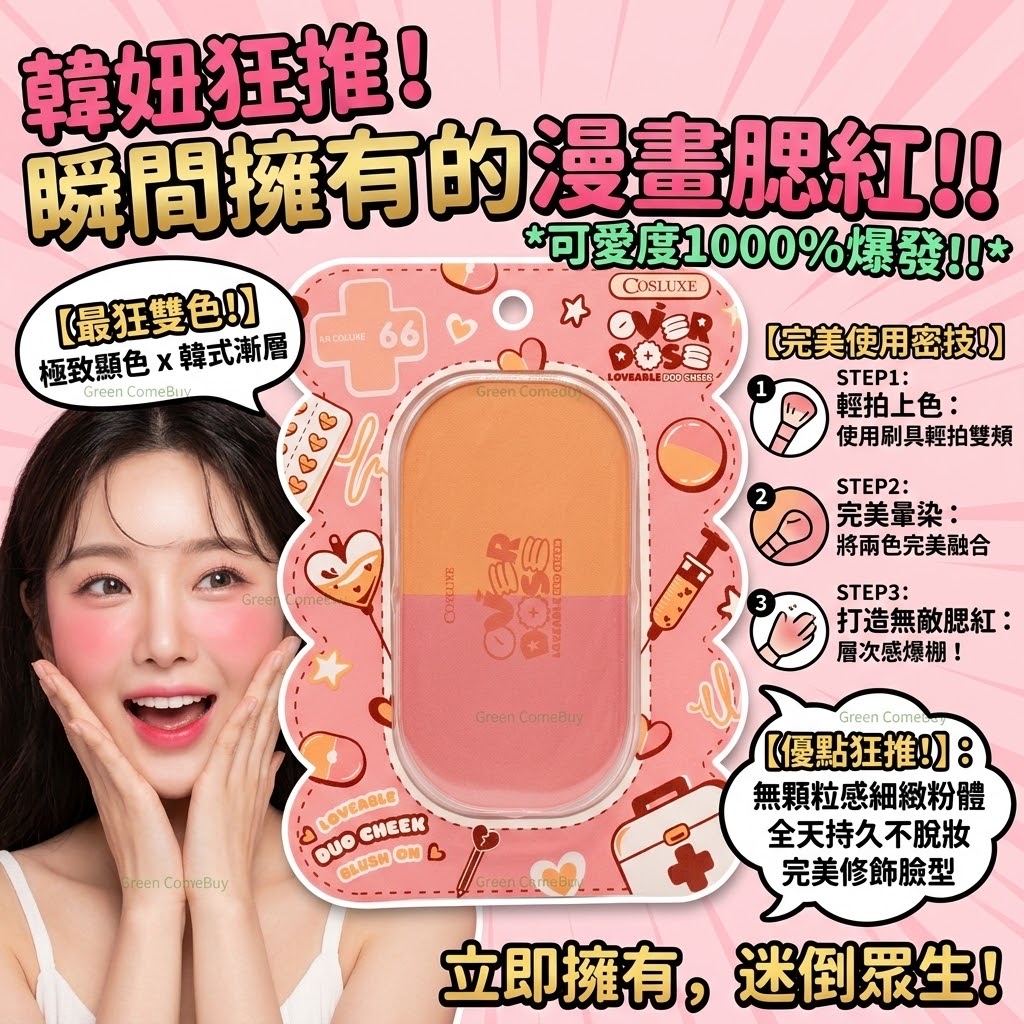COSLUXE Overdose Loveable 雙色頰彩胭脂 66號