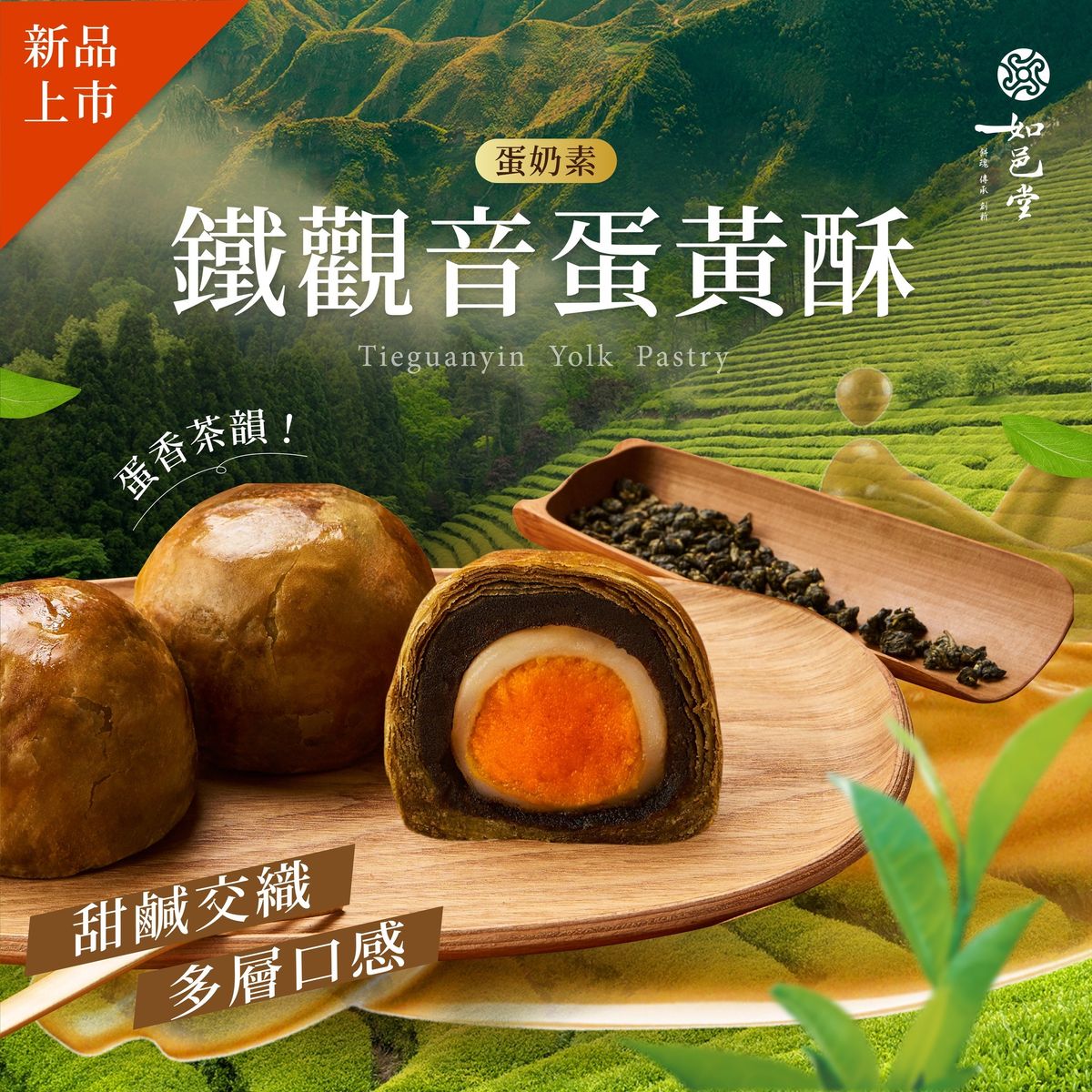 【如邑堂】鐵觀音蛋黃酥 6入