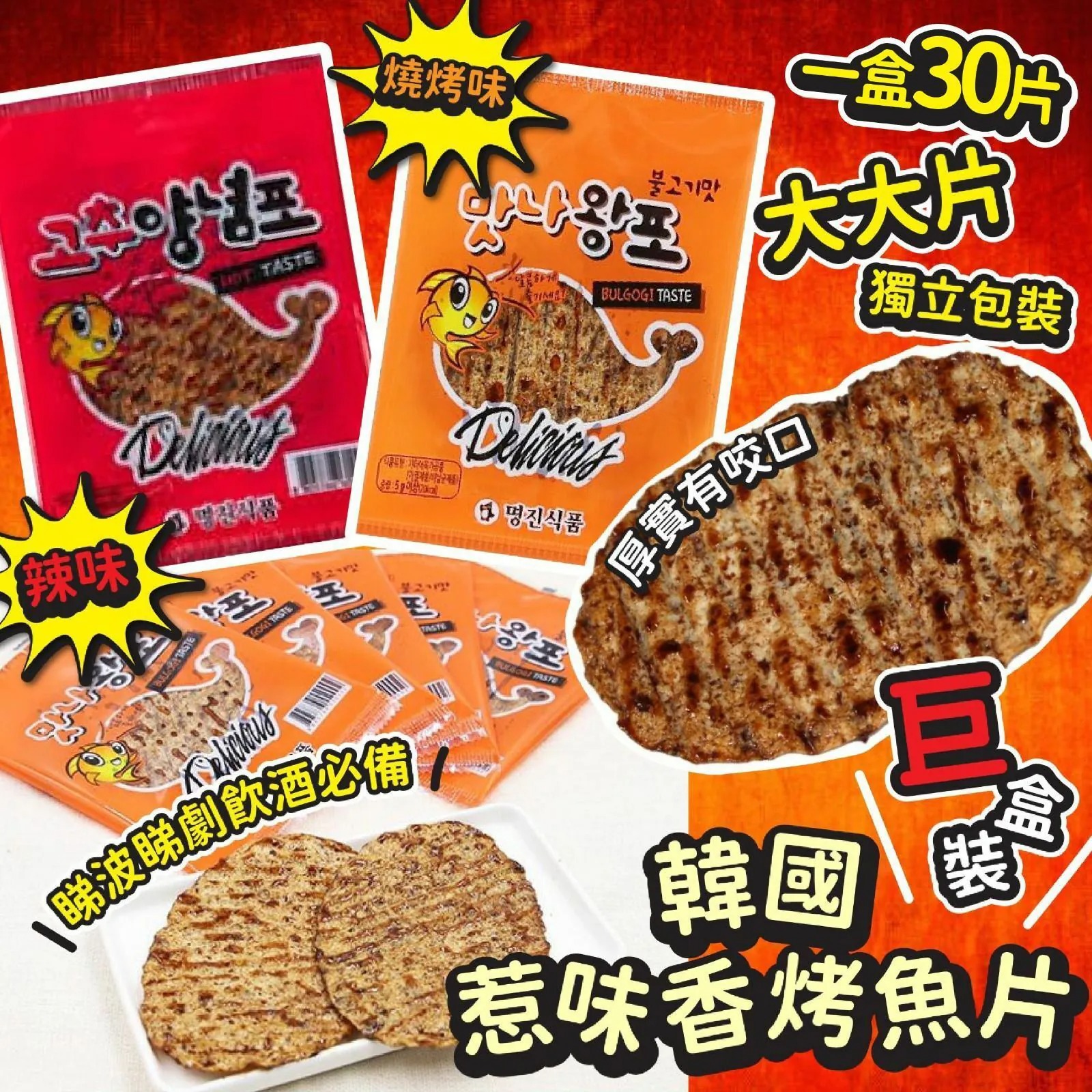韓國香烤魚片系列 5g (1盒30片)-預計7月中到貨