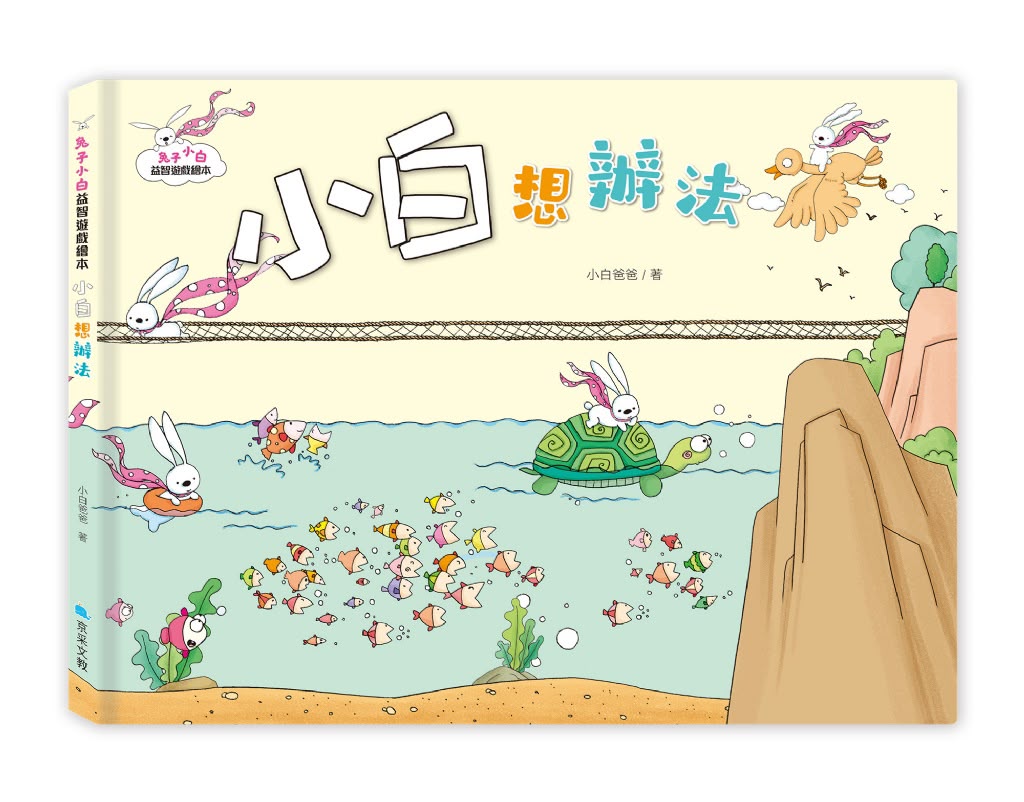 京采 兔子小白益智遊戲繪本：小白想辦法