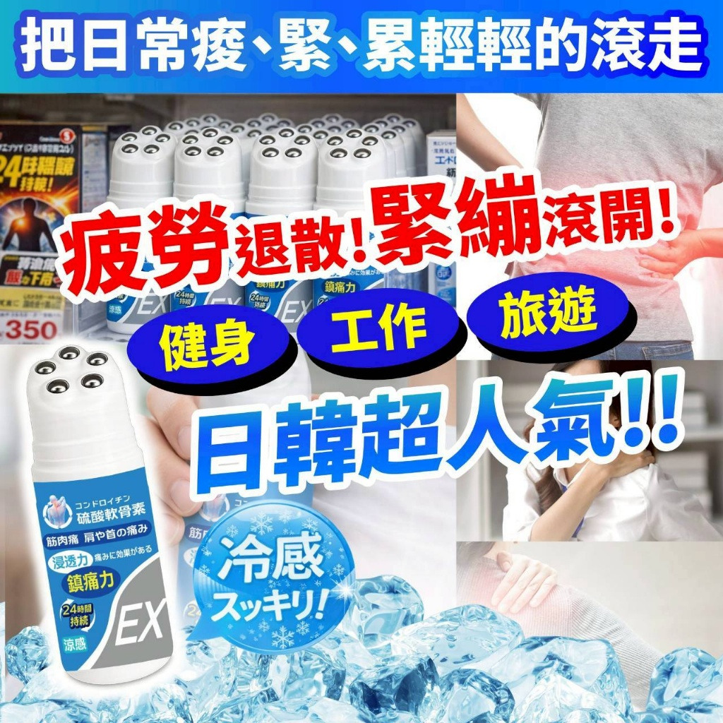 ＜限時預購＞ 硫酸軟骨素 涼感滾珠按摩霜 TW260415S01 《19/4截單，預計5月下旬到港》