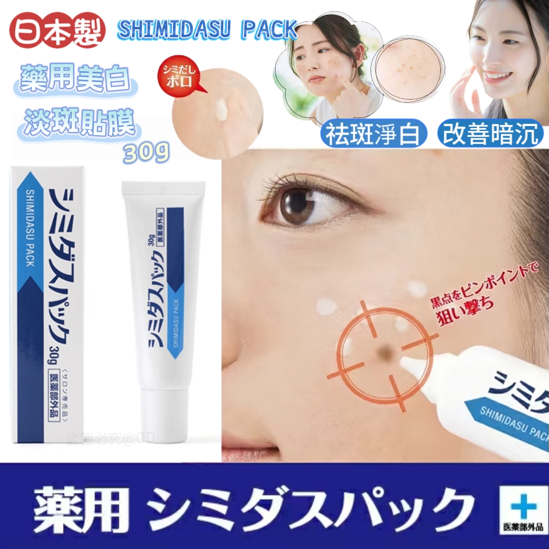 日本 SHIMIDASU PACK 藥用美白淡斑貼膜 30g