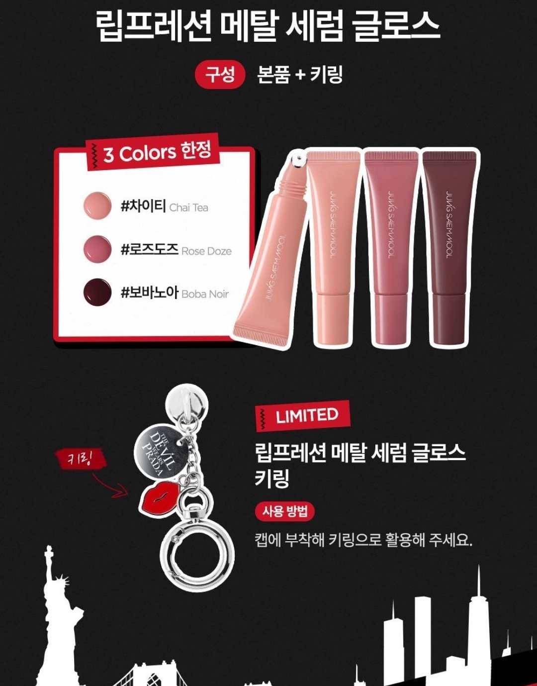 Jungsaemmool × 穿Prada的惡魔2 ｜Lip Pression Metal Serum Gloss