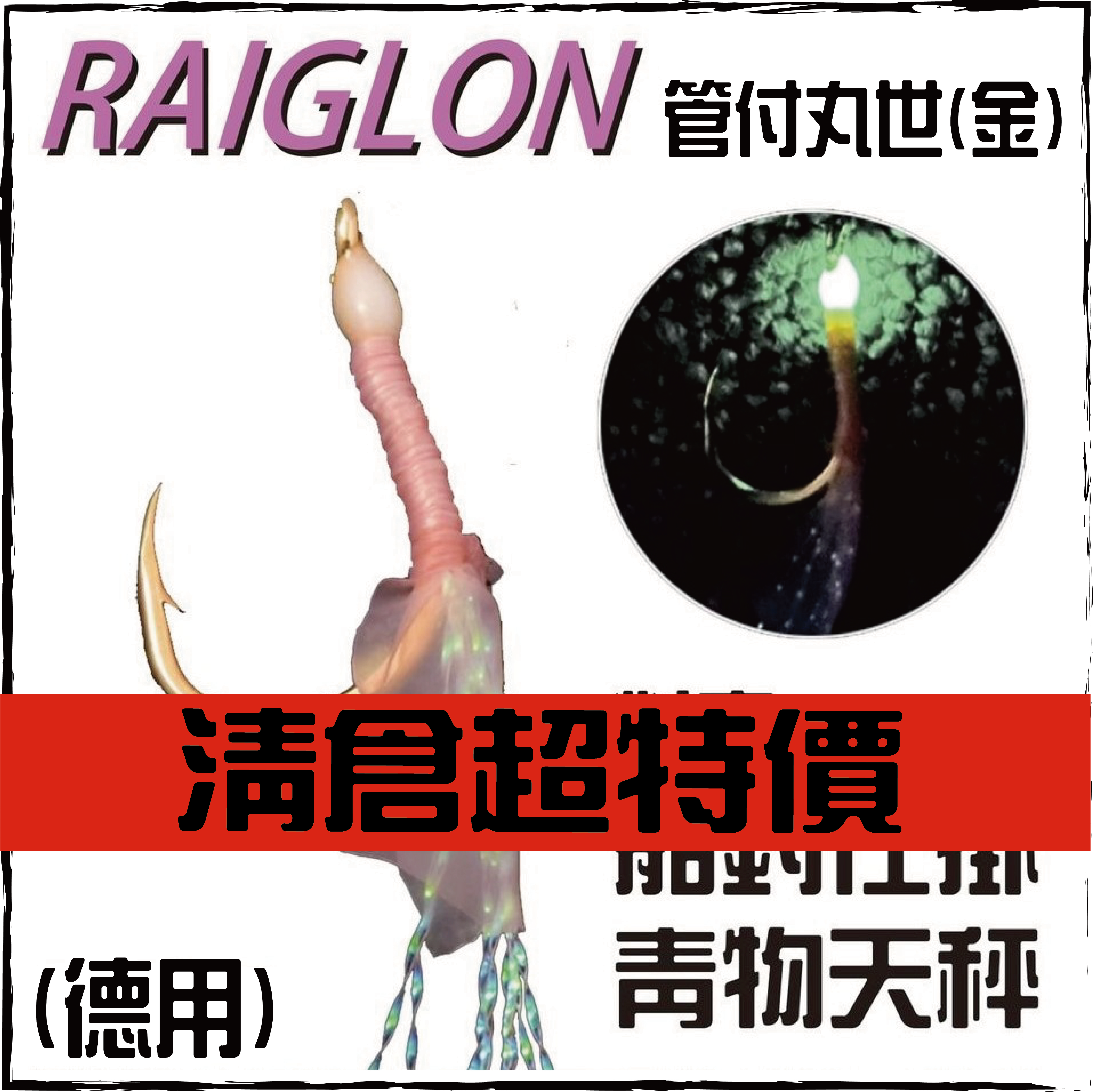 RAIGLON管付丸世(金)