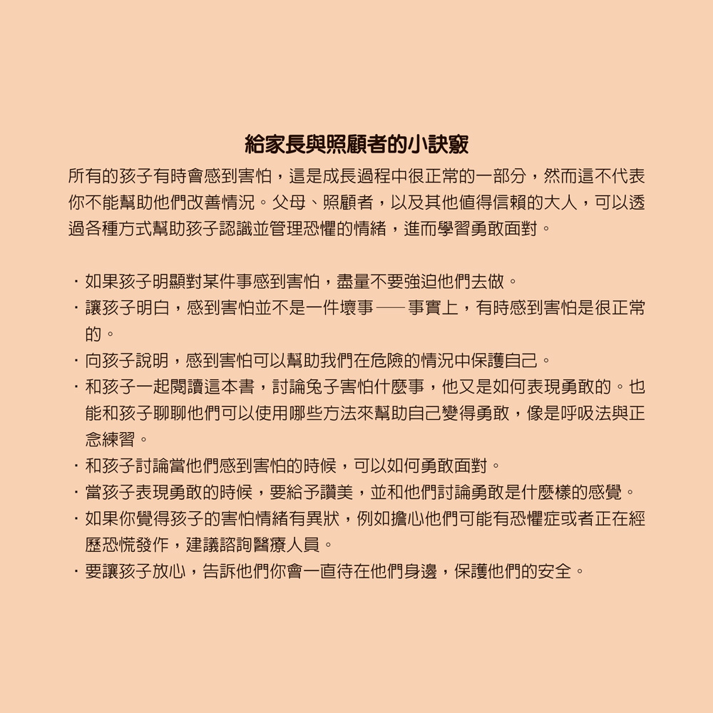 小五南 勇敢的兔子：社會情緒學習（SEL）：克服恐懼／產生勇氣【情緒百寶箱】