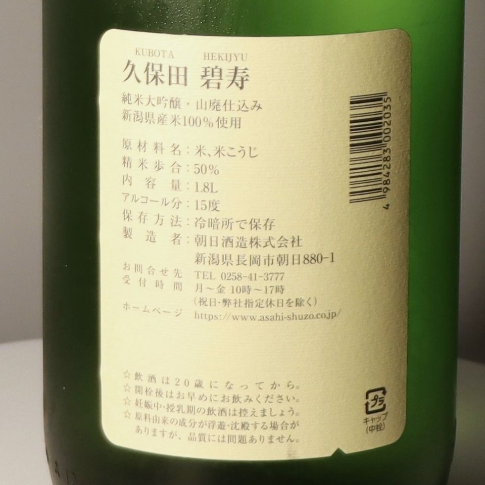 久保田-碧壽-純米大吟釀-(1800ml) 酒無双SuperwineHK
