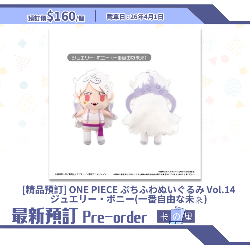 [精品預訂] ONE PIECE ぷちふわぬいぐるみ Vol.14 ジュエリー・ボニー(一番自由な未来) (日版)