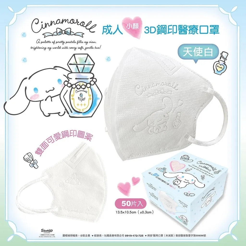 【台灣】SANRIO Cinnamoroll 小顏成人立體醫用口罩（ 50入/盒）