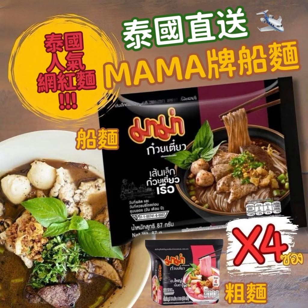 泰國爆紅神麵！Mama媽媽牌船麵 4包/Pack⏰ 預購商品  ⏰