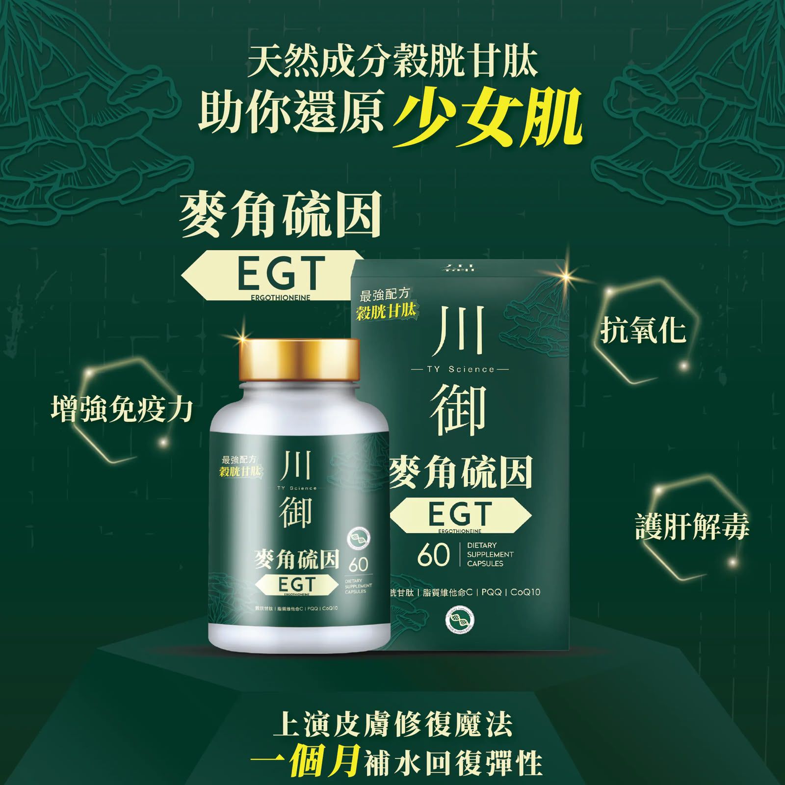 香港製造🌀川御 麥角硫因 EGT 60粒