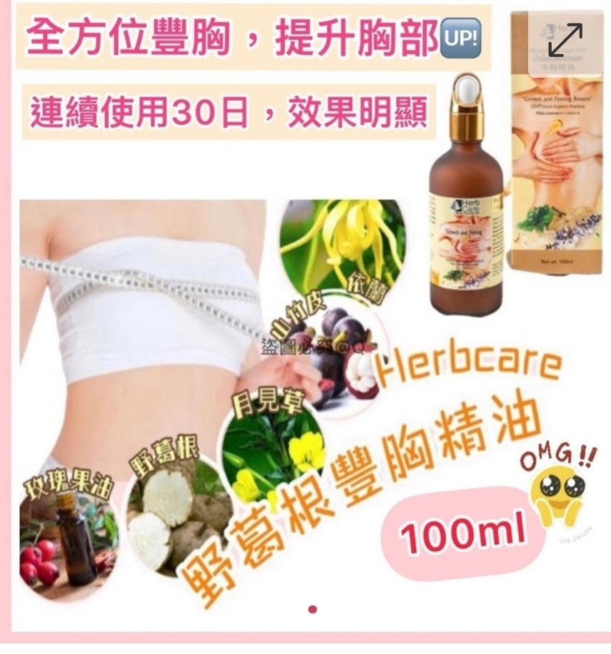 $95盒.2盒以上$85盒.泰國Herb Care 豐胸精油 (100ml) 