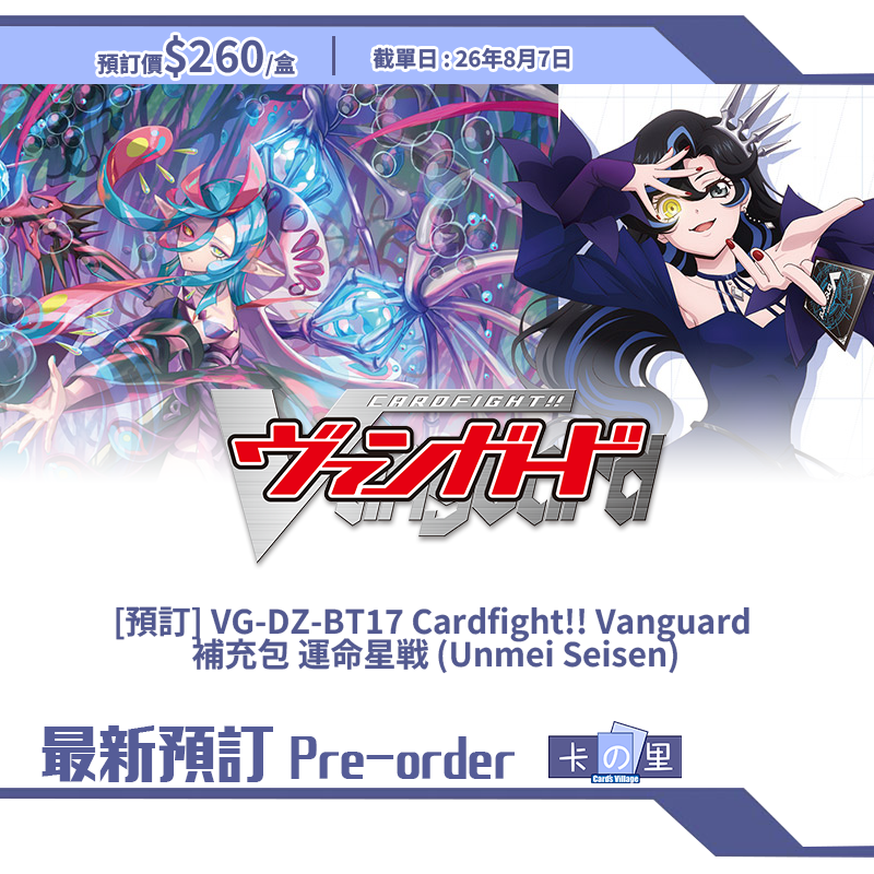 [預訂] VG-DZ-BT17 Cardfight!! Vanguard  補充包 運命星戦 (Unmei Seisen) (原盒)