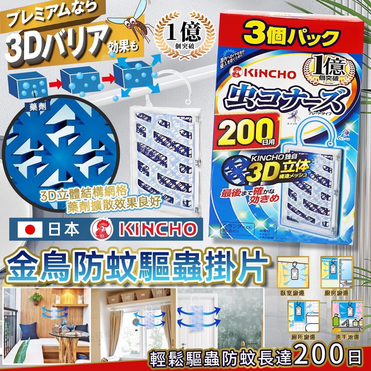 *🇯🇵日本製金鳥KINCHO防蚊防蟲掛片200日*