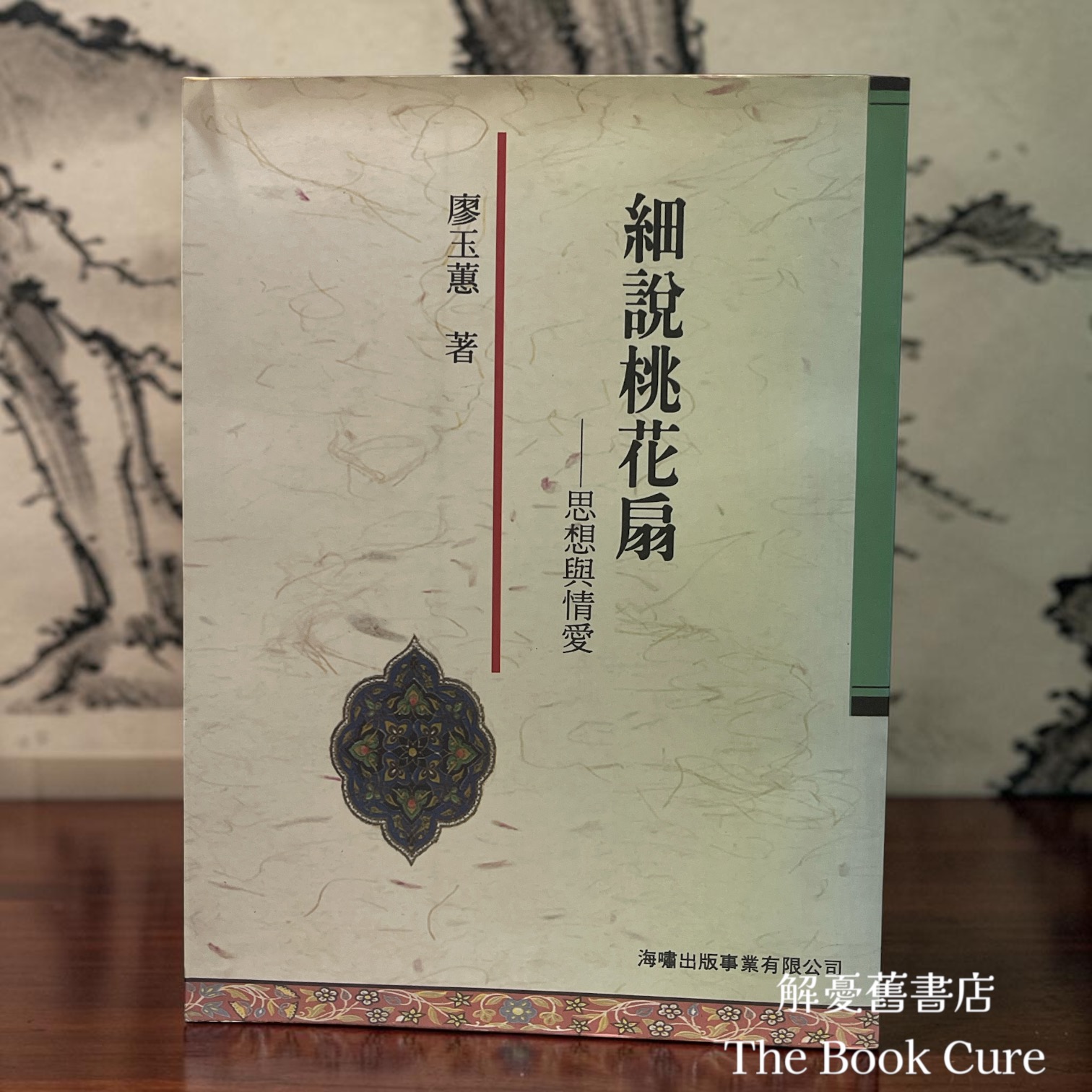 細說桃花扇——思想與情愛 / 廖玉蕙 著