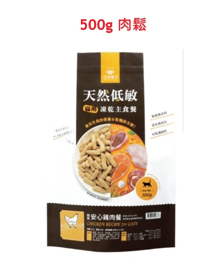 汪喵星球 -天然低敏凍生肉乾主食餐 - 貓用安心雞500g (肉鬆) (有效期: 2027年6月4日)