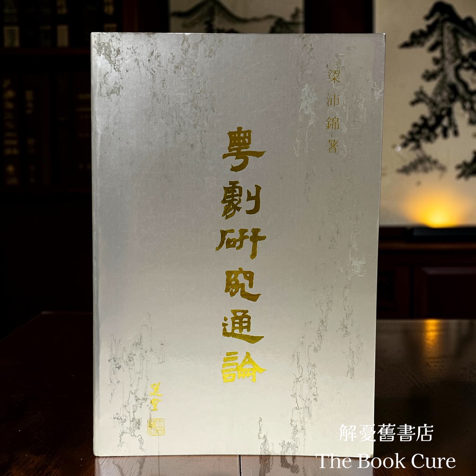 粵劇研究通論 / 梁浦錦 著