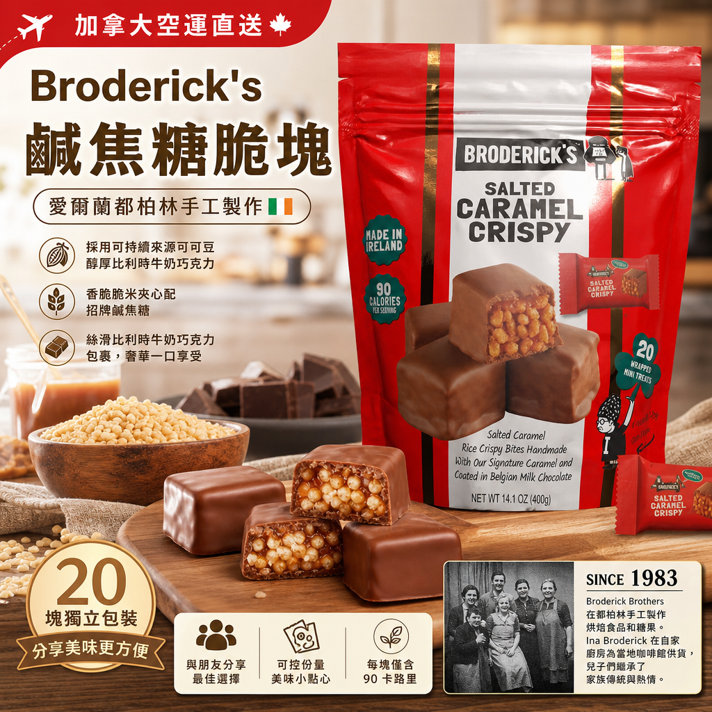 加拿大空運直送 Broderick's 鹹焦糖脆塊 400g
