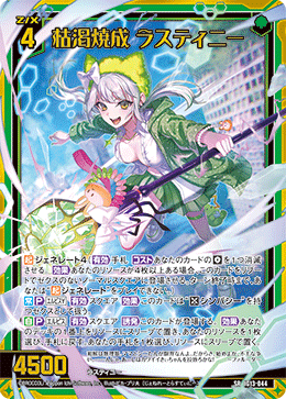 IG13-044 枯渇焼成 ラスティニー