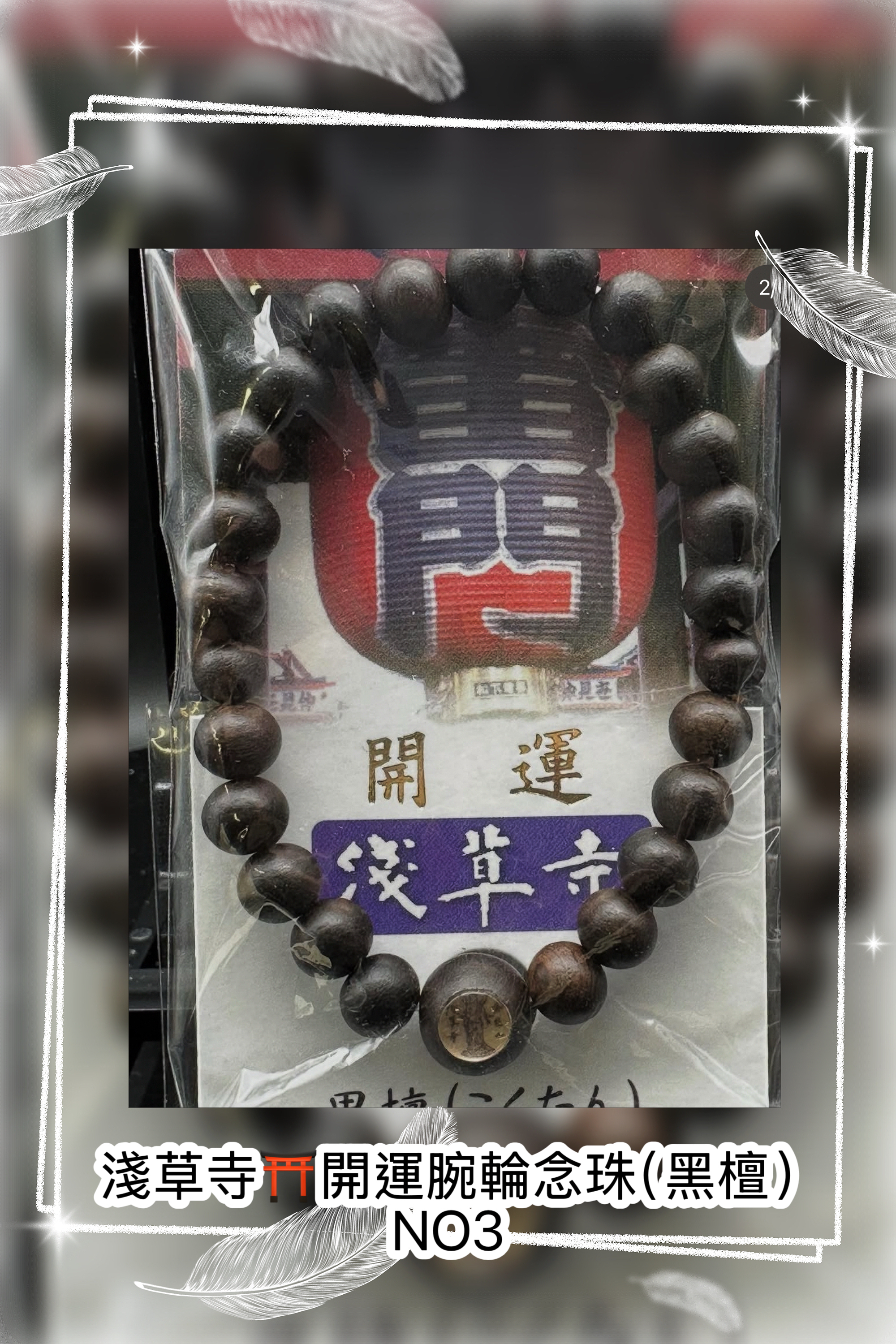 ⛩️日本淺草寺・禦守手串