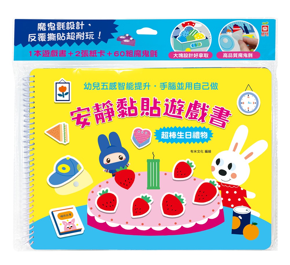 幼福 安靜黏貼遊戲書：超棒生日禮物