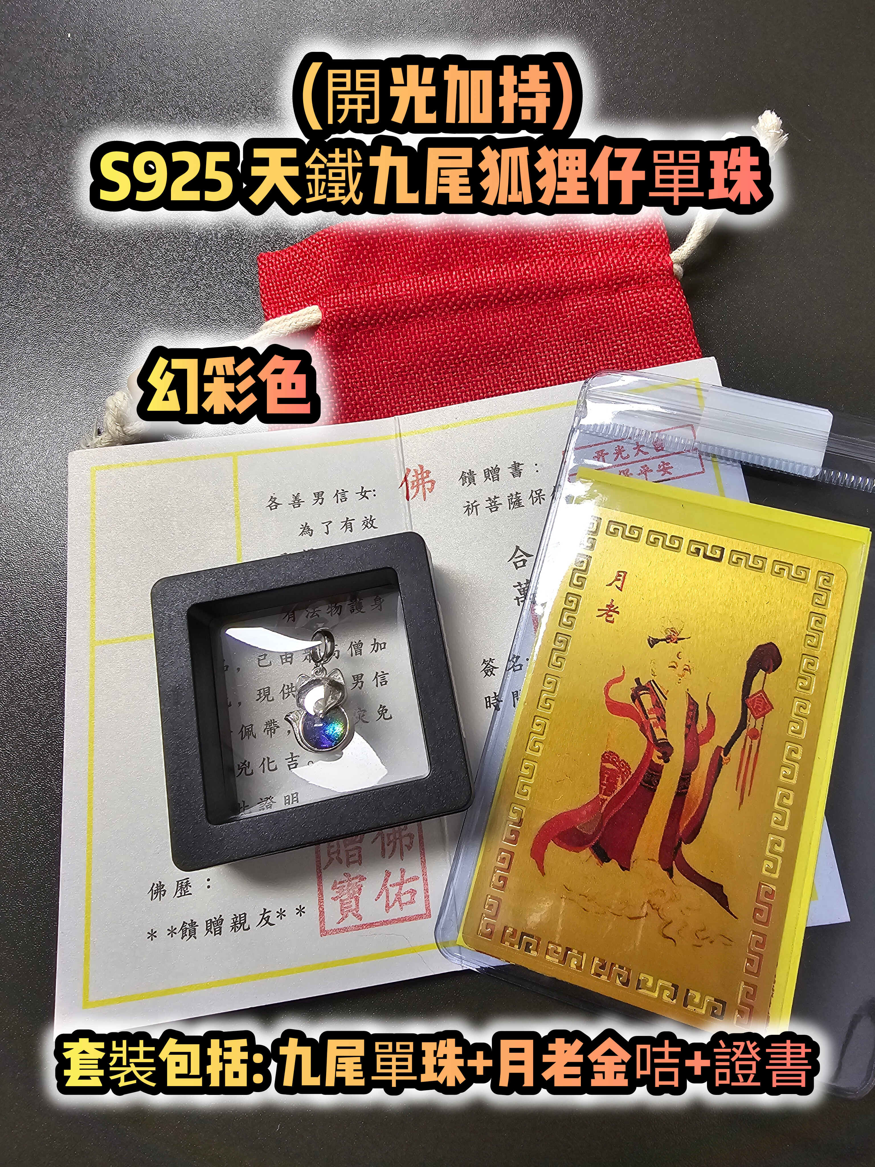 (大熱款式)(開光加持)S925 天鐵九尾狐狸仔單珠 