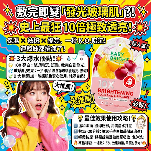 Baby Bright 10倍極致透亮玻璃肌面膜