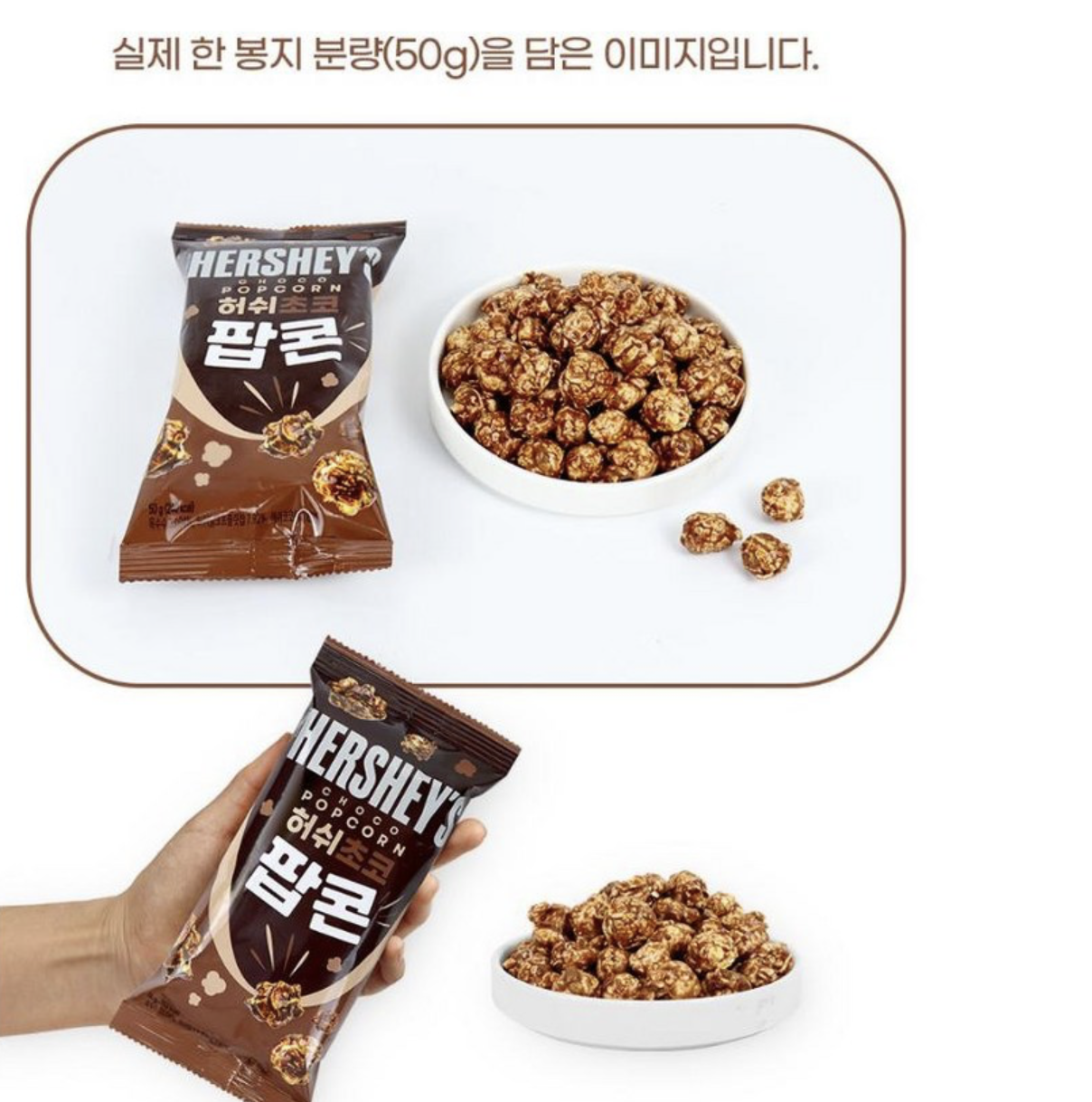 韓國 HERSHEY 爆脆 海鹽焦糖 / 朱古力 爆谷 5包/ 套 ｜ Sea Salt Caramel Choco Popcorn