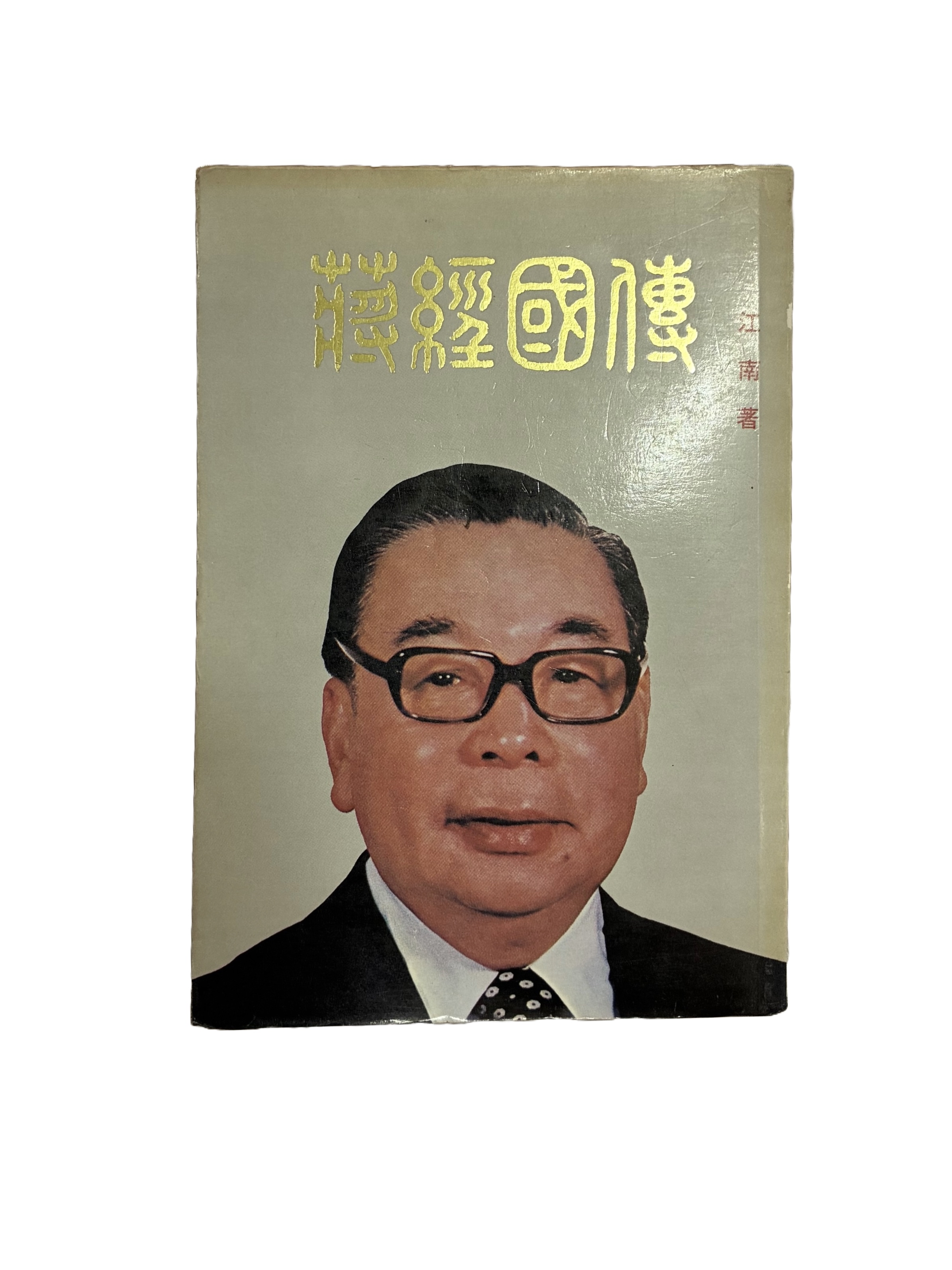 蔣經國傳（二手）