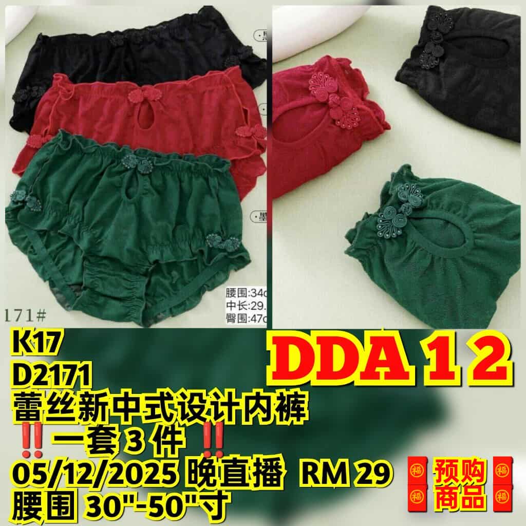 DDA12 D2171 蕾丝新中式设计内裤 (⚠️一套三件⚠️)(腰围 30-50寸)