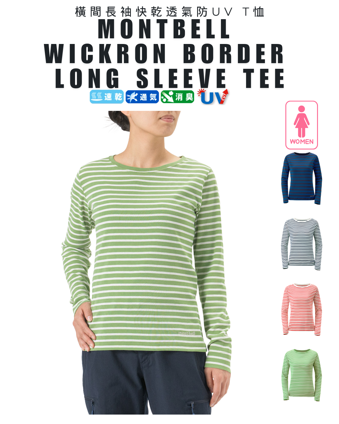 日本代購【 2026秋冬新產品 日本直送 montbell  Wickron WIC. 女裝 橫間長袖快乾透氣防UV T恤 Border Long Sleeve T Women's 】