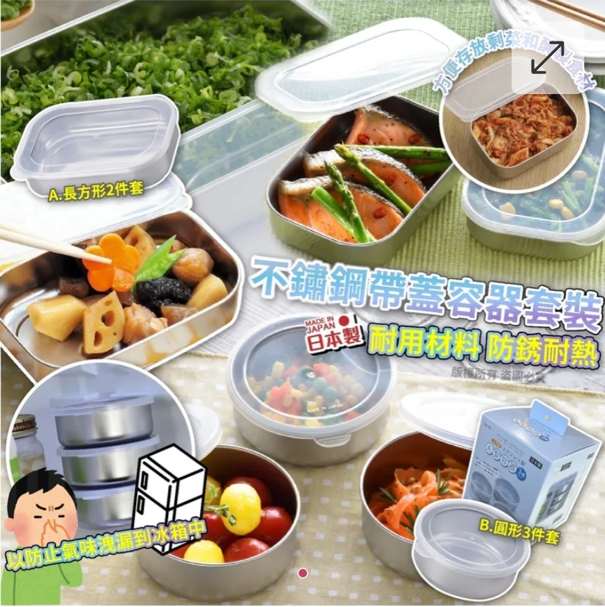 $55套.2套或以上$45套.日本製造不鏽鋼帶蓋容器套裝