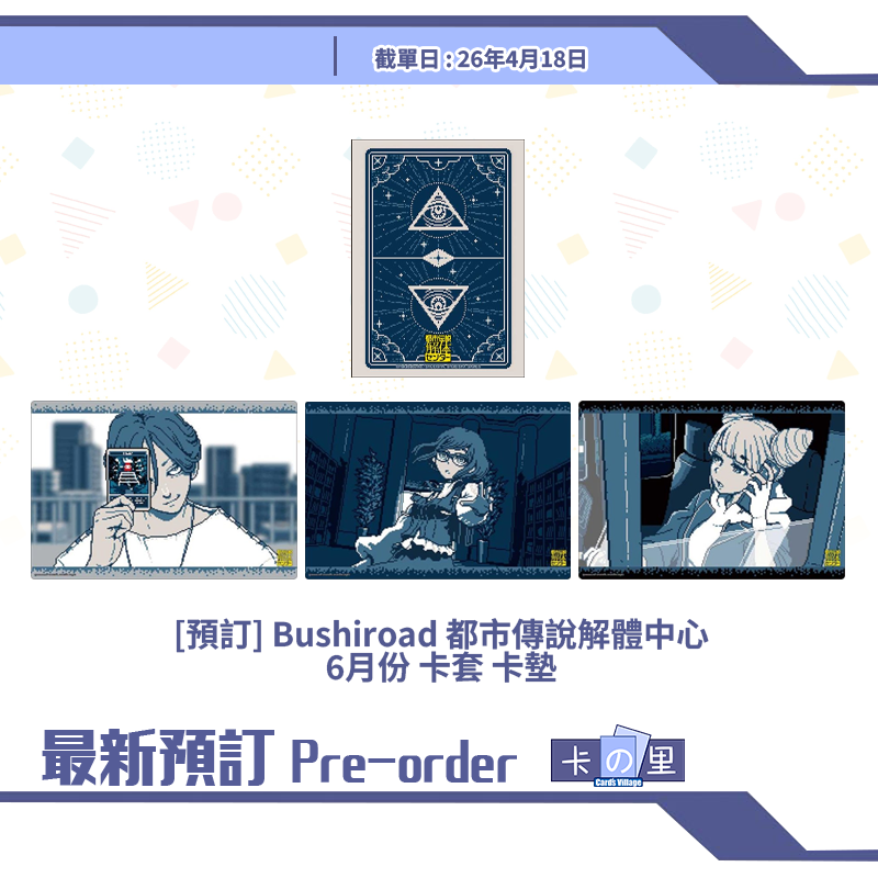 [預訂] Bushiroad 都市傳說解體中心 6月份 卡套 卡墊