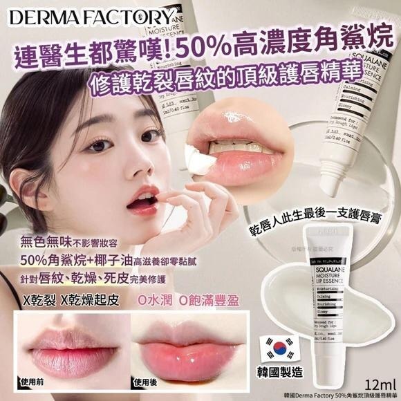 韓國 Derma Factory 50% 角鯊烷頂級護唇精華 12ml
