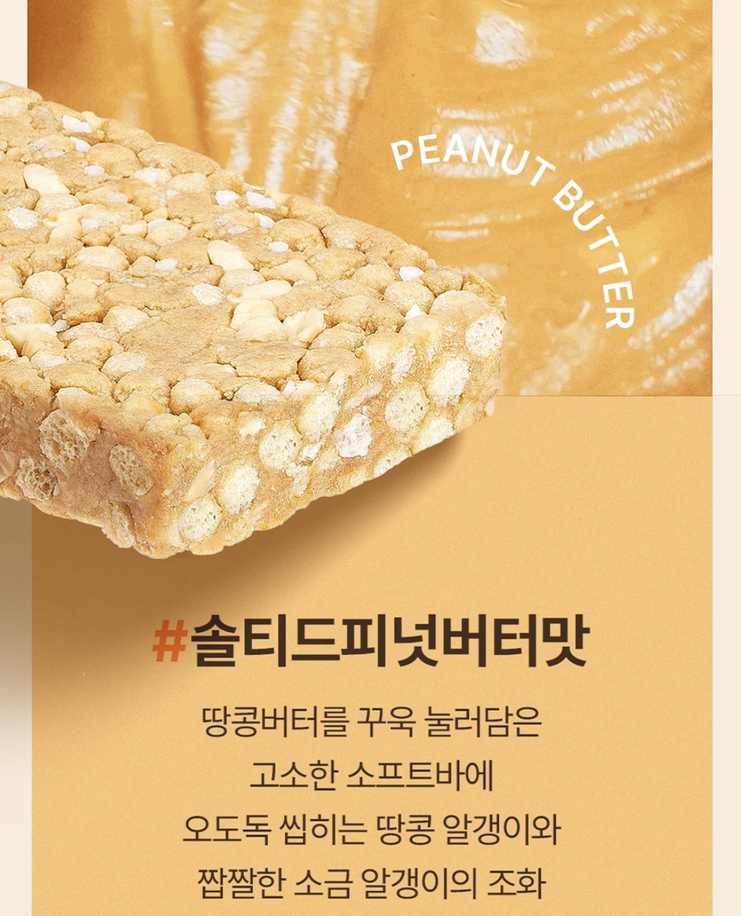 減脂｜韓國 PPAEBAR 高蛋白 酥脆系列 代餐能量棒 鹽味花生醬 / 濃郁朱古力味  9條/盒｜Soft Crunch